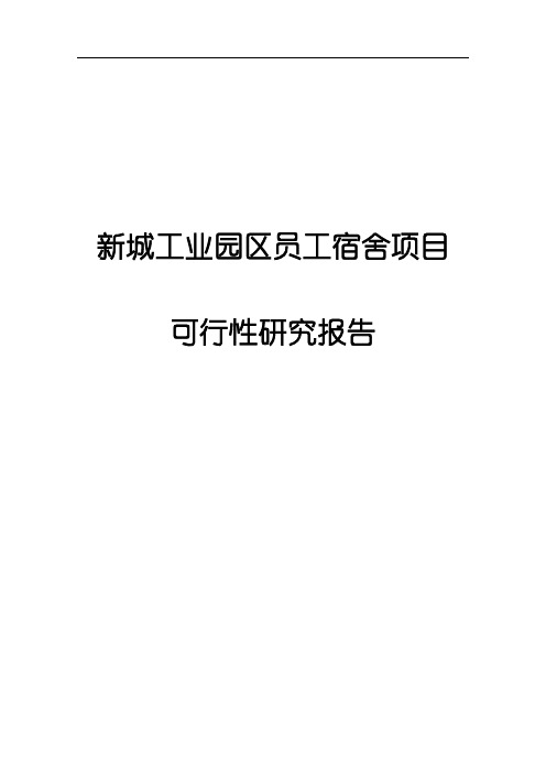 新城工业园区员工宿舍项目可行性研究报告