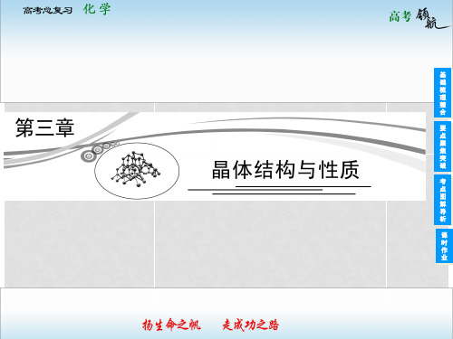 高考化学总复习 第三章 晶体结构与性质课件 新人教版