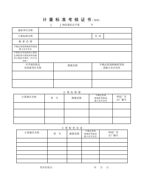 计量标准考核证书预填