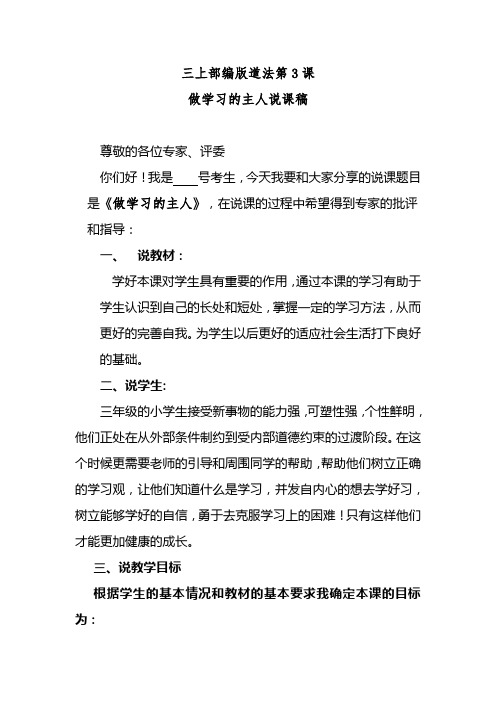 三上部编版道法第3课做学习的主人说课稿