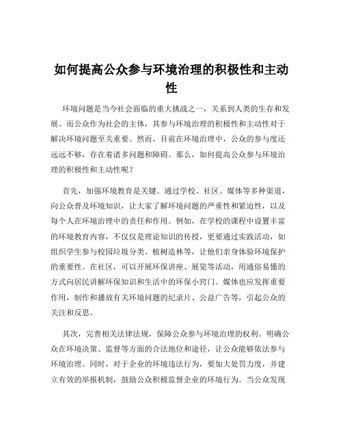 如何提高公众参与环境治理的积极性和主动性