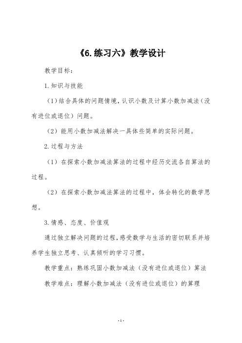 北师大版三年级数学上册《6.练习六》教学设计