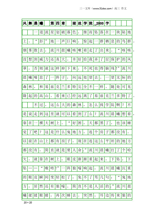 高三作文：风舞晨曦 第四章 湖丝学院_2000字