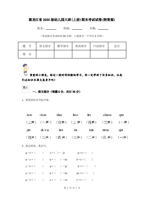 黑龙江省2020版幼儿园大班(上册)期末考试试卷(附答案)