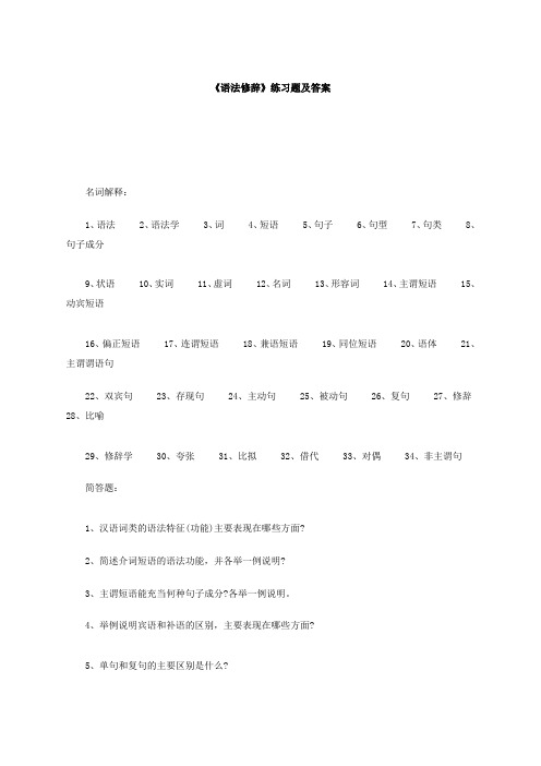 《语法修辞》练习题及答案