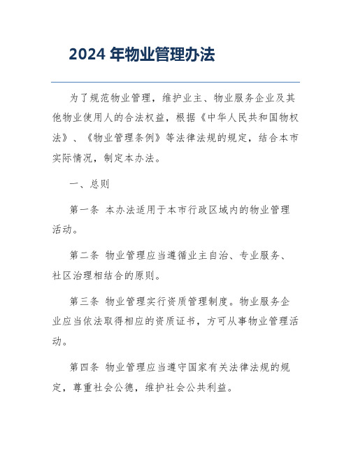 2024年物业管理办法