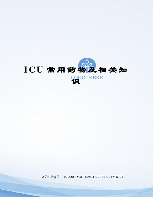 ICU常用药物及相关知识