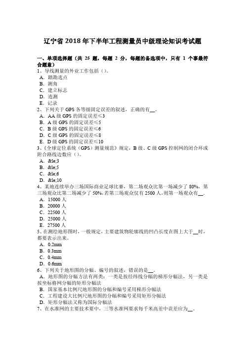 辽宁省2018年下半年工程测量员中级理论知识考试题