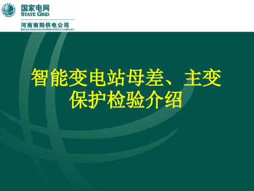 智能化变电站母差、主变保护检验介绍