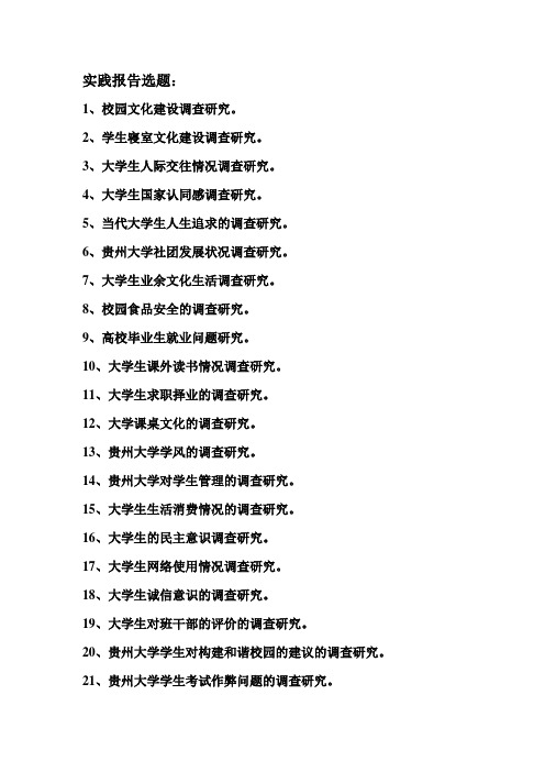 贵州大学社会调查实践报告选题 2