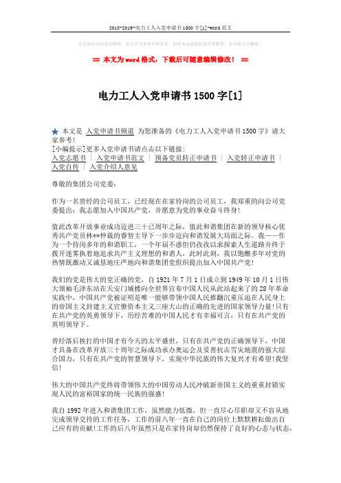 2018-2019-电力工人入党申请书1500字[1]-word范文 (2页)