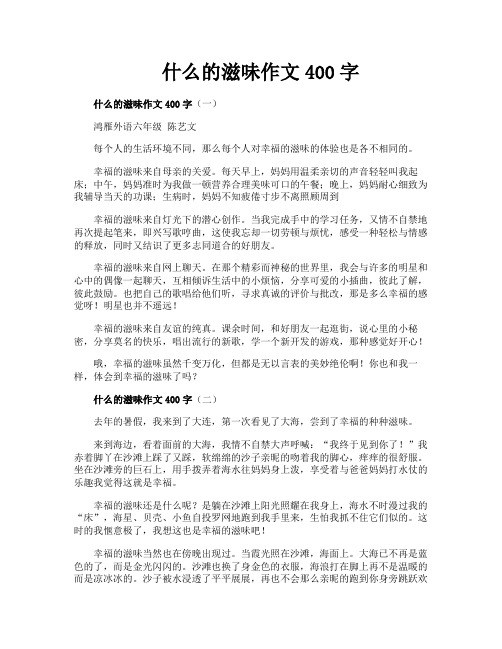 什么的滋味作文400字