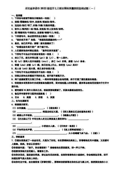 河北省承德市2022届语文七上期末模拟质量跟踪监视试题(一)