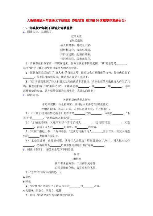 人教部编版六年级语文下册精选 诗歌鉴赏 练习题50真题带答案解析(1)