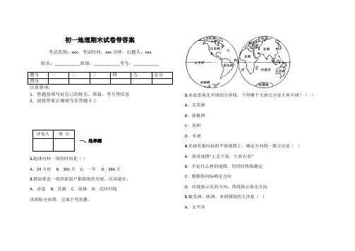 初一地理期末试卷带答案