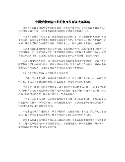 中国要素价格扭曲的制度根源及改革思路