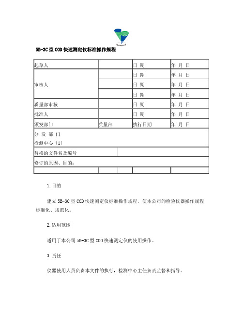 5B-3C型COD快速测定仪标准操作规程