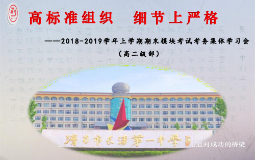 高二期末模块考试考务学习会课件