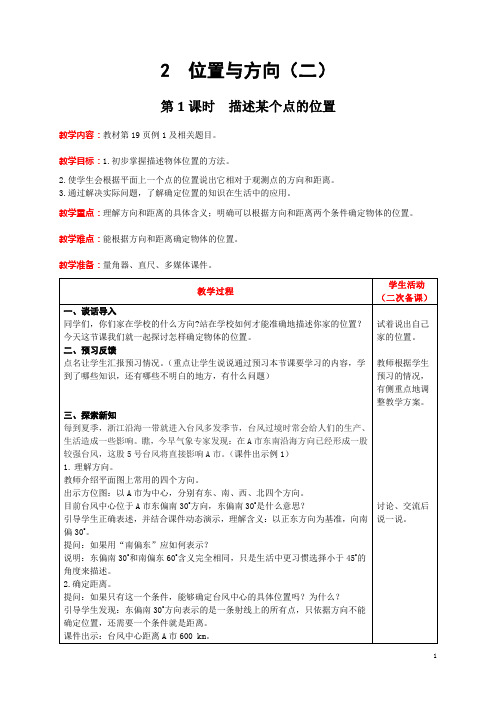 六年级数学上册第二单元《位置与方向(二)》备课教案含教学反思