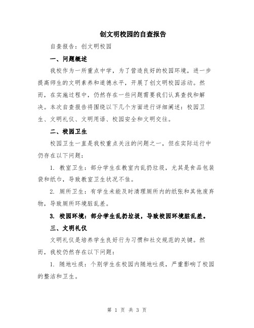 创文明校园的自查报告