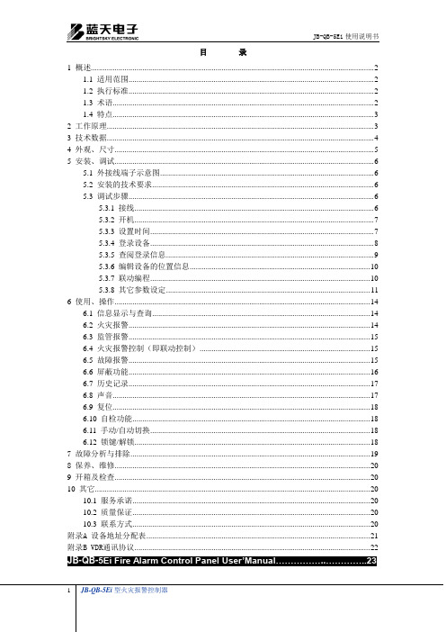 jb-qb-5ei型火灾报警控制器使用说明书(船用)v2.0(1)解析