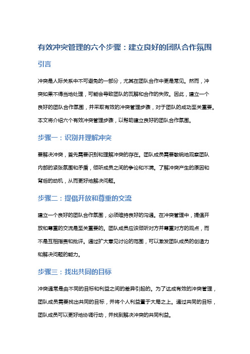 有效冲突管理的六个步骤：建立良好的团队合作氛围