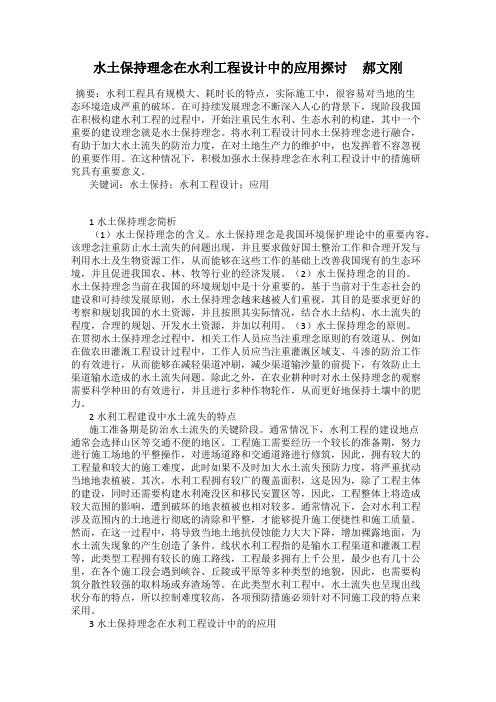 水土保持理念在水利工程设计中的应用探讨     郝文刚