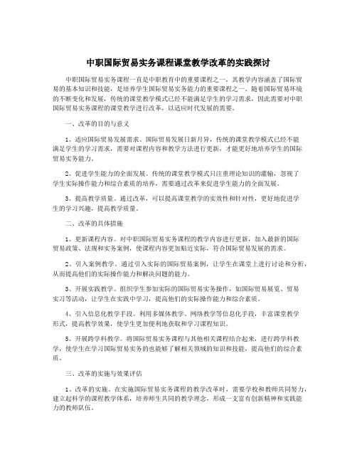 中职国际贸易实务课程课堂教学改革的实践探讨