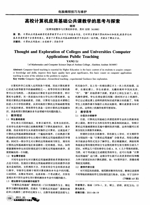 高校计算机应用基础公共课教学的思考与探索