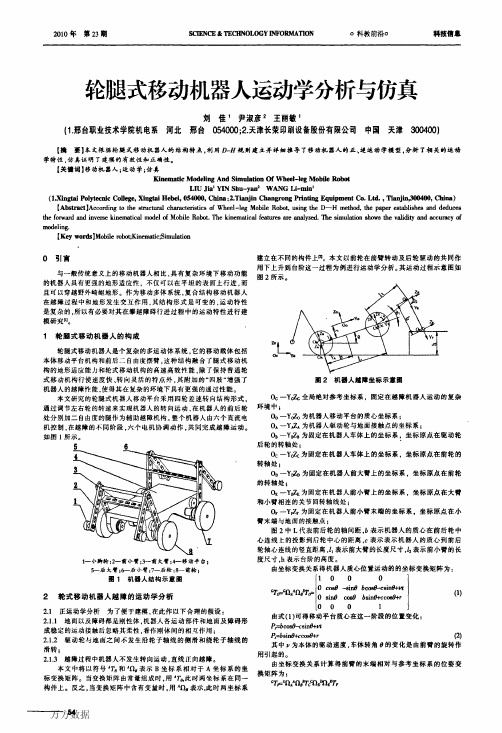 轮腿式移动机器人运动学分析与仿真