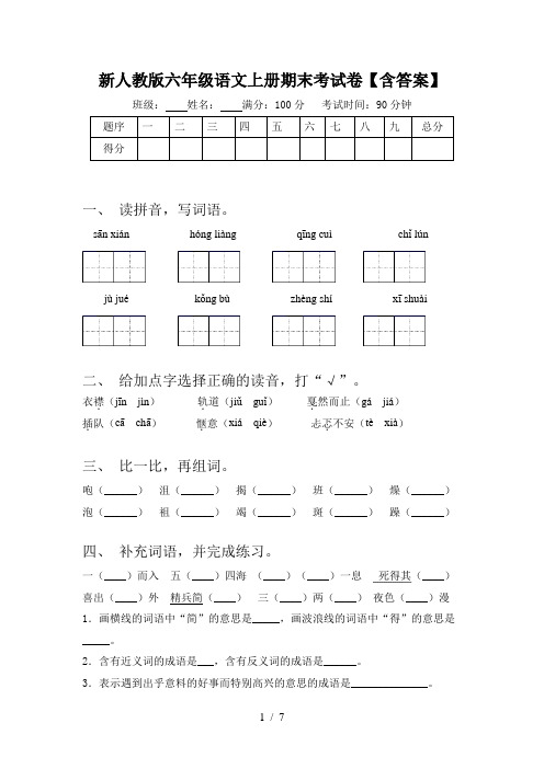 新人教版六年级语文上册期末考试卷【含答案】