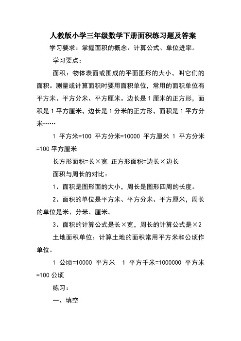 人教版小学三年级数学下册面积练习题及答案