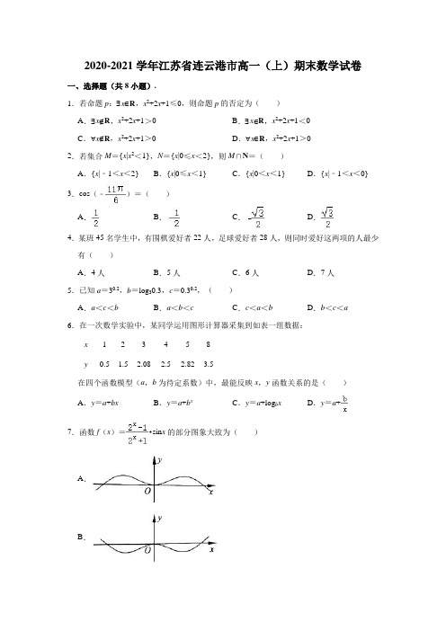 2020-2021学年江苏省连云港市高一(上)期末数学试卷 (解析版)