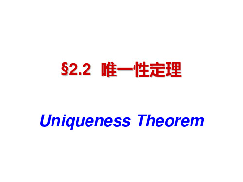 电动力学uniqueness theorem唯一性定理完全解读