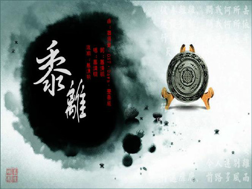 《诗经》黍离