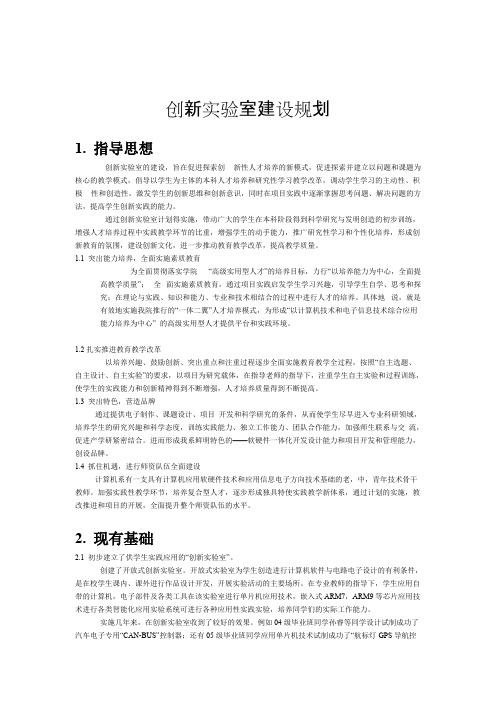 创新实验室建设规划(最新整理)