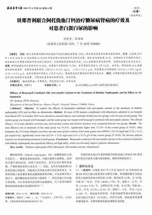 贝那普利联合阿托伐他汀钙治疗糖尿病肾病的疗效及对患者白蛋白尿的影响