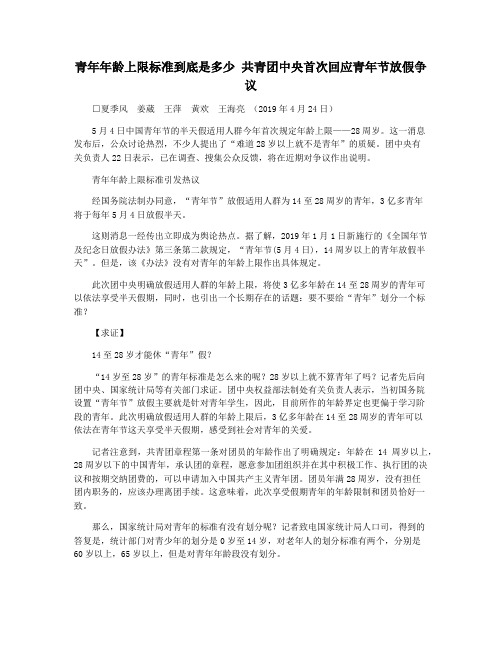 青年年龄上限标准到底是多少 共青团中央首次回应青年节放假争议