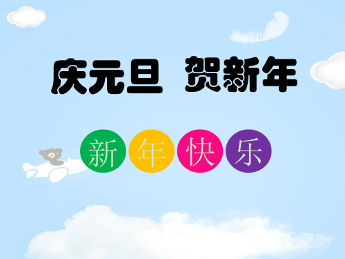 《庆元旦贺新年》PPT【优质课件】