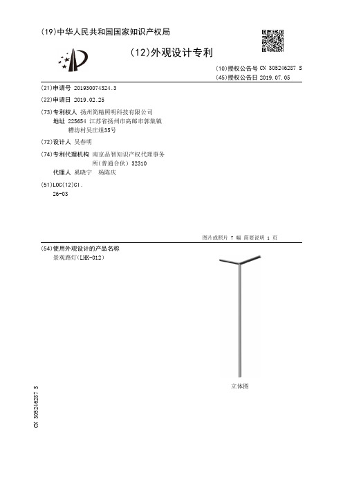 【CN305246287S】景观路灯LHK012【专利】