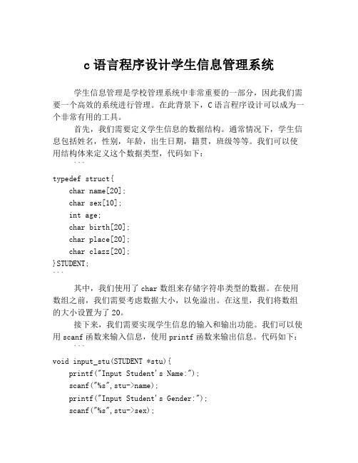 c语言程序设计学生信息管理系统