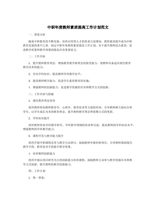 中职年度教师素质提高工作计划范文