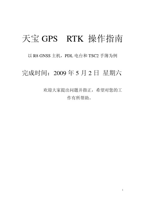 天宝RTK操作指南