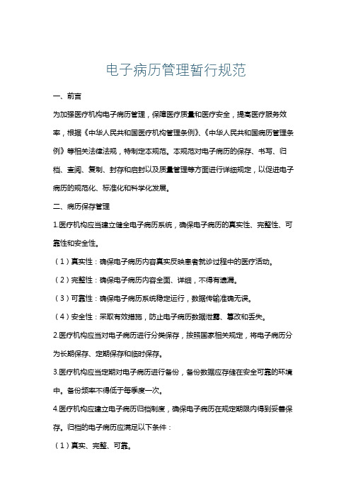 电子病历管理暂行规范