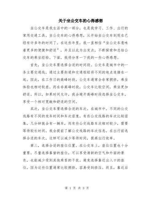 关于坐公交车的心得感想