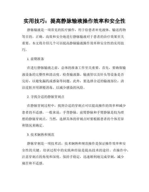 实用技巧：提高静脉输液操作效率和安全性