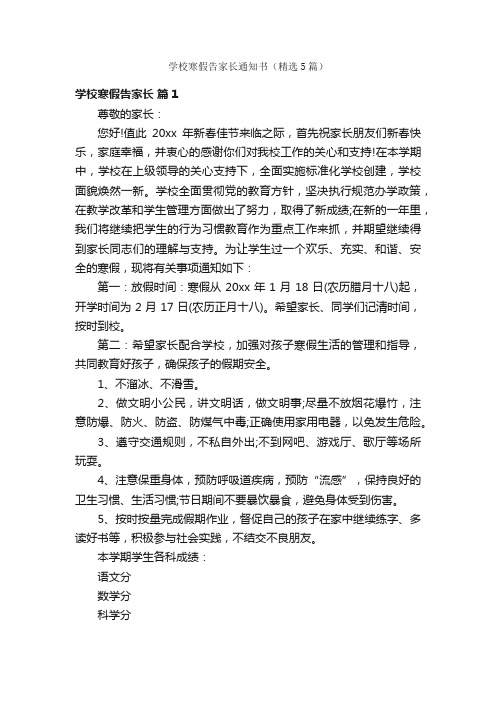 学校寒假告家长通知书（精选5篇）