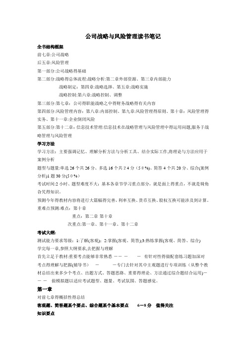 公司战略与风险管理笔记