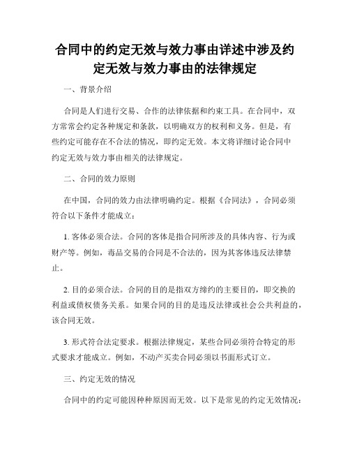 合同中的约定无效与效力事由详述中涉及约定无效与效力事由的法律规定