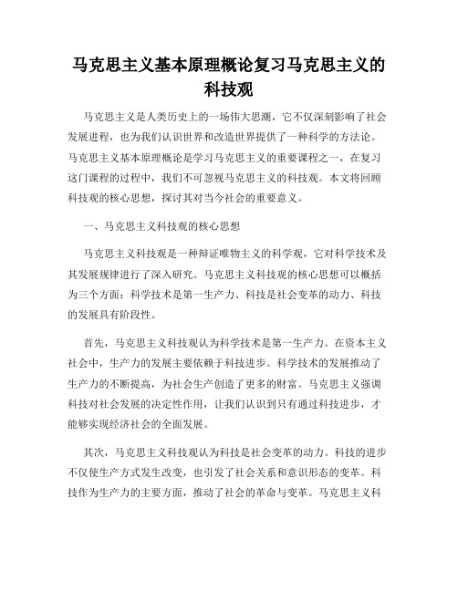 马克思主义基本原理概论复习马克思主义的科技观